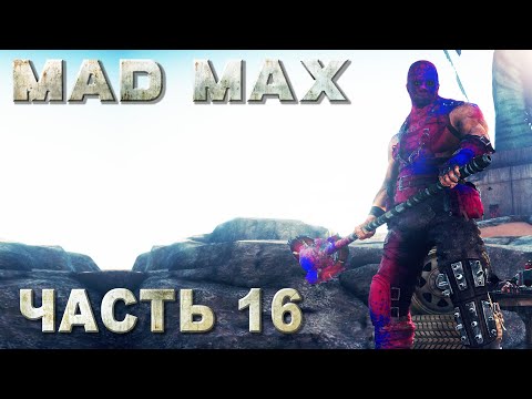 Mad Max прохождение - БОСС КУЛЬТЯ, ЛАГЕРЬ ВСЕВИДЯЩИЙ, РЕГИОН КОЛОСС #16