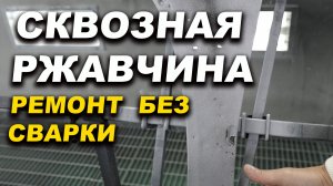 Сквозная ржавчина на авто, простое решение, без сварки