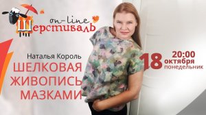 Шерстиваль. Наталья Король  Шелковая живопись мазками