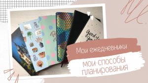 Планирование | Как я веду ежедневник, и как это было раньше?