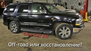 Chevrolet Tahoe GMT 840 — off-road или восстановление