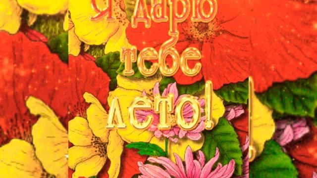 КРАСИВОЕ ПОЗДРАВЛЕНИЕ С ПЕРВЫМ ЛЕТНИМ ДНЁМ!1 ИЮНЯ 2022!Музыкальная видео открытка!УРА ЛЕТО!