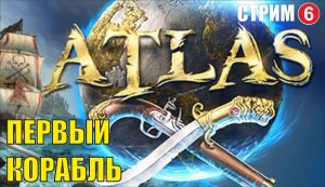 ATLAS - Первый корабль