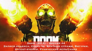 Doom — Все коллекционные предметы (Миссия 4)