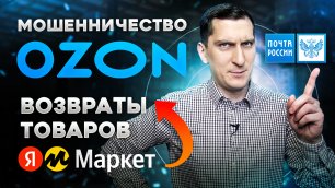 На OZON новый вид мошенничества. Как теперь продавать товары? Свежие новости OZON и Яндекс Маркет