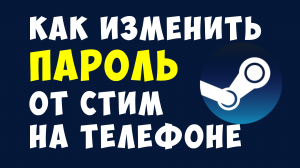 КАК ИЗМЕНИТЬ ПАРОЛЬ ОТ СТИМ НА ТЕЛЕФОНЕ
