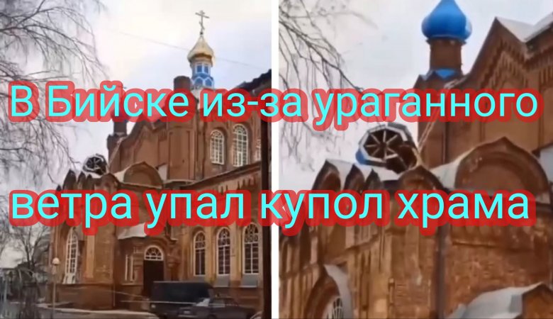 В Бийске из-за ураганного ветра упал купол храма