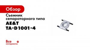Съемник сепараторного типа 105 150мм TA D1001 4