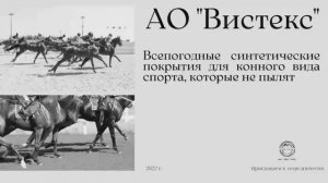 Еврогрунт для конного спорта | АО "Вистекс"