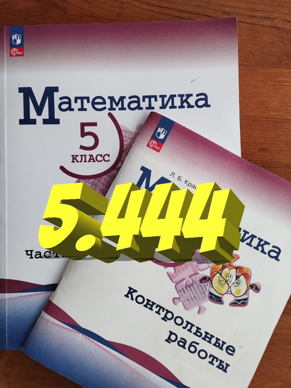 математика 5 класс номер 5.444