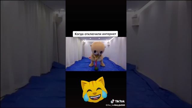 Я когда отключили интернет