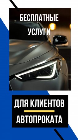 Бесплатные услуги автопроката Флагман г.Новороссийск