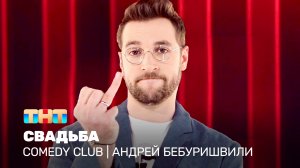 Comedy Club: Андрей Бебуришвили - Свадьба