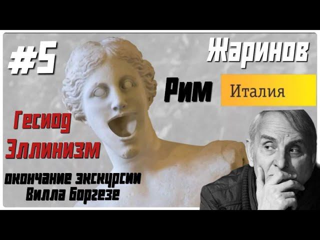 Окончание экскурсии Вилла Боргезе. Эллинизм Евгений Жаринов#рим