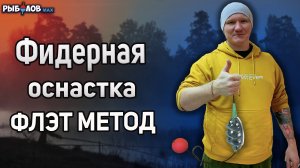 Как связать оснастку флэт метод фидер? Флэт метод на карпа