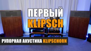 Первый Klipsch: рупорная акустика Klipschorn