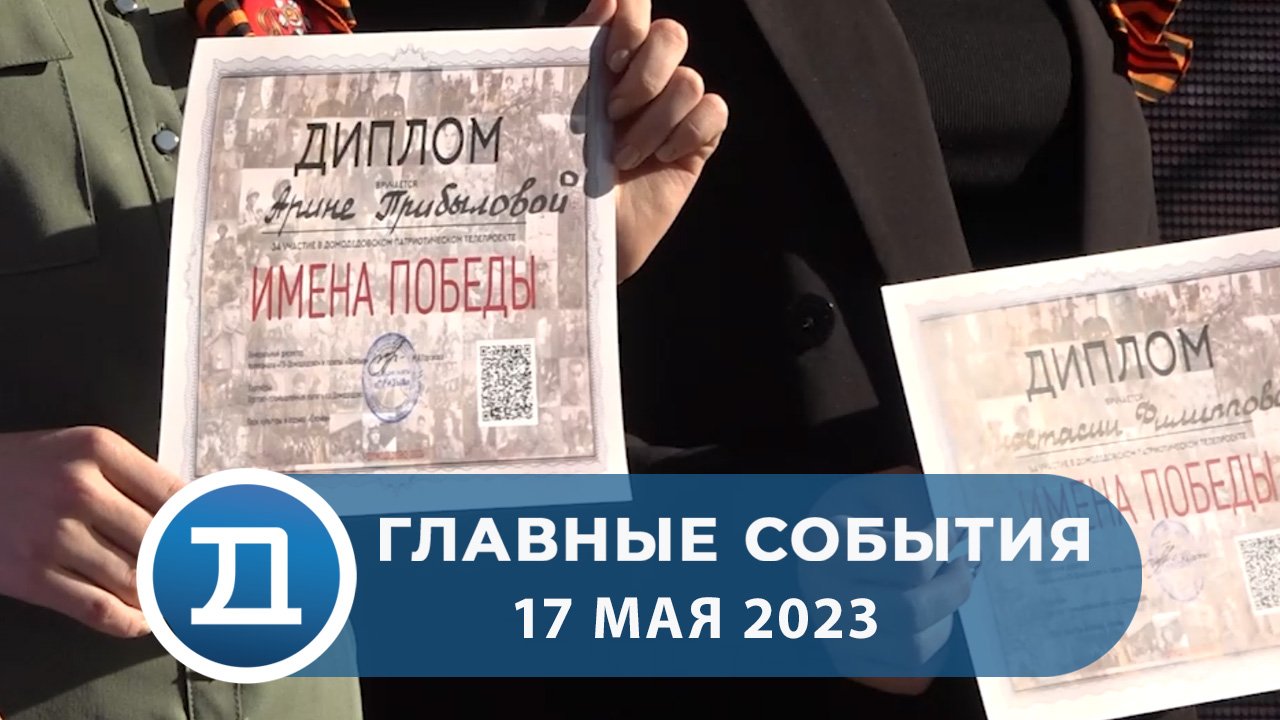 17.05.2023 Домодедово. Главные события