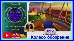 Сцена 1219 June's journey  на русском.