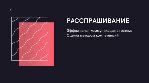 Компетенции Расспрашивание
