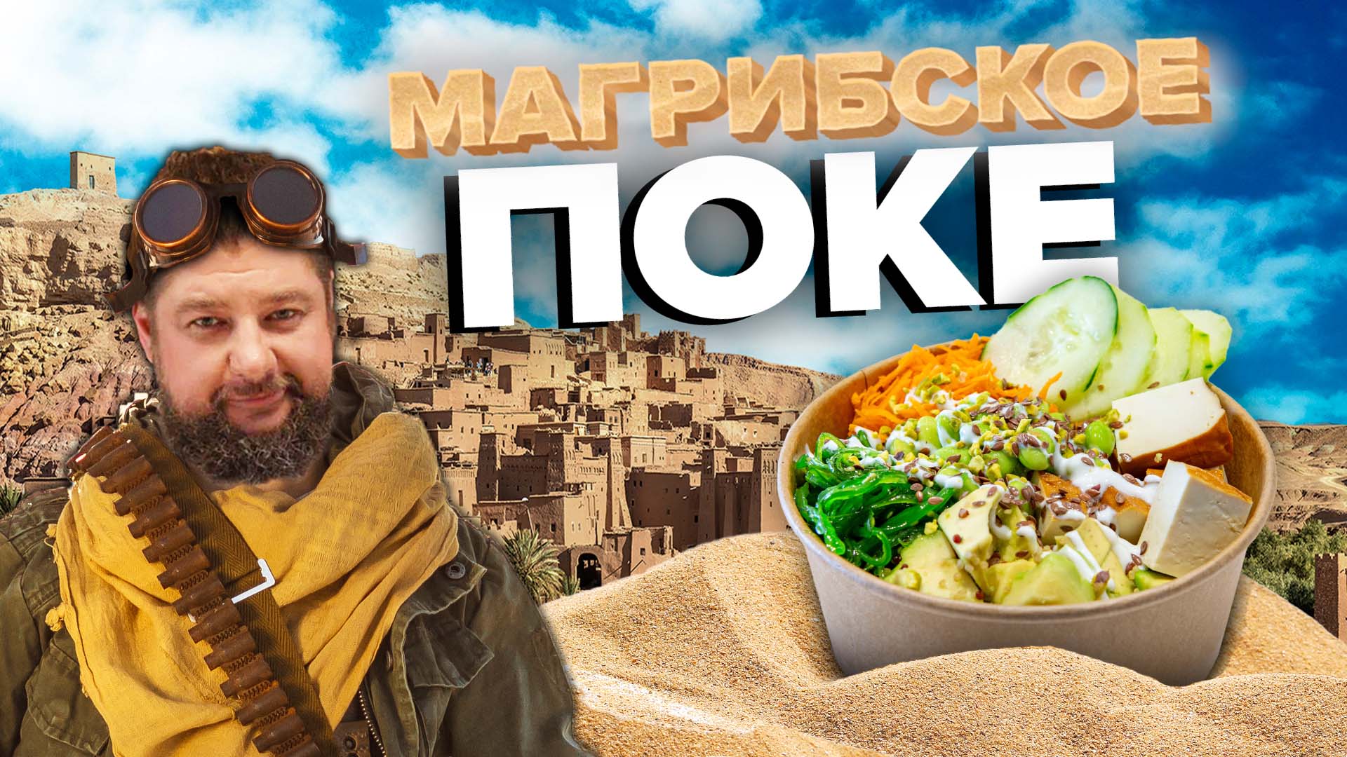 ПОКЕ ПО-МАРОККАНСКИ | ПРОСТОЙ РЕЦЕПТ | Как приготовить поке по-мароккански