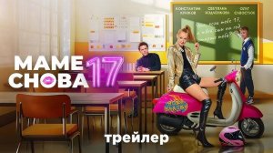 Маме снова 17