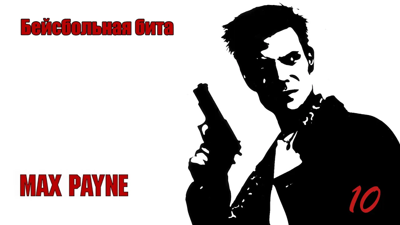 Max Payne. 10 Серия. Бейсбольная бита