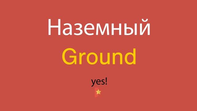 Наземный по-английски