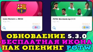 ✅Бесплатная Икона?Обновление PES Mobile?Команда Недели POTW