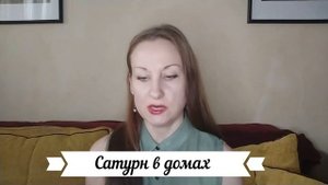 Сатурн в Овне + дома