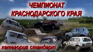 Второй этап Чемпионата Краснодарского Края категория стандарт