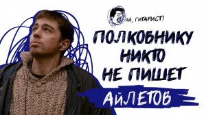 АйЛетов - Полковнику никто не пишет (AI Cover на гр. БИ-2)