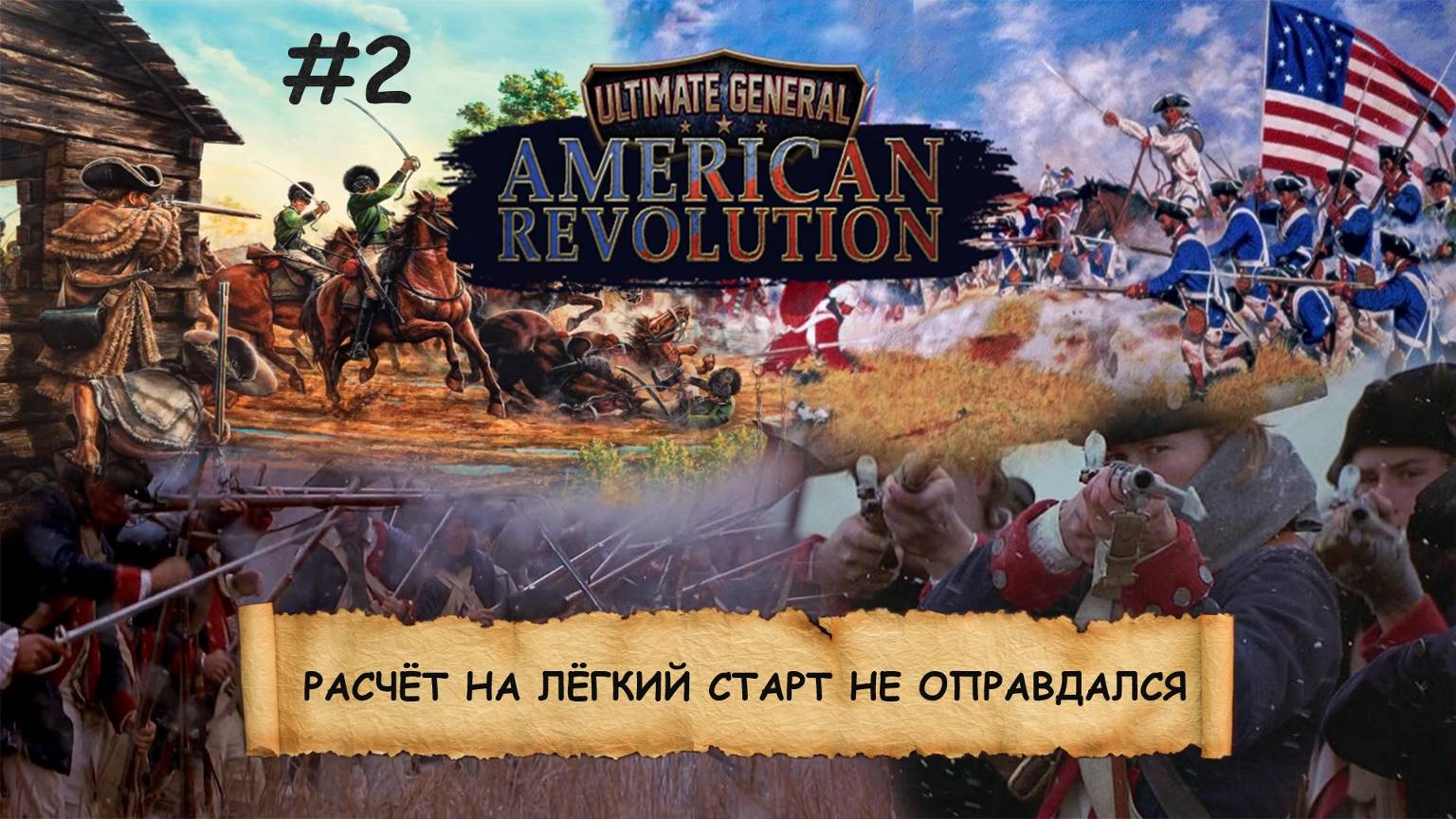 Ultimate General: American Revolution I №2 I ПАТРИОТЫ ПРОТИВ ИМПЕРИИ