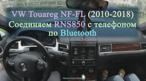 VW Touareg NF-FL (2010-2018) соединяем RNS850 с телефоном по Bluetooth (2020г.)