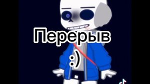 Реакция андертейл ау на тт 1/???🤭💗