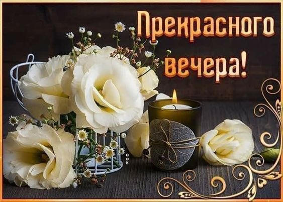 Добрый Весенний Вечер! Уютного Вечера!
