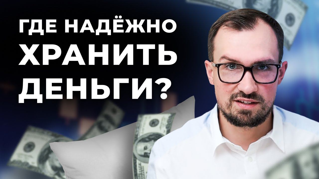 Где надежнее хранить деньги, дефолт и ипотека, инвестиции в юань, акции // Ответы на вопросы