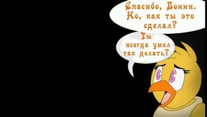 Cтарые vs Новые Комикс Фнаф 2 часть