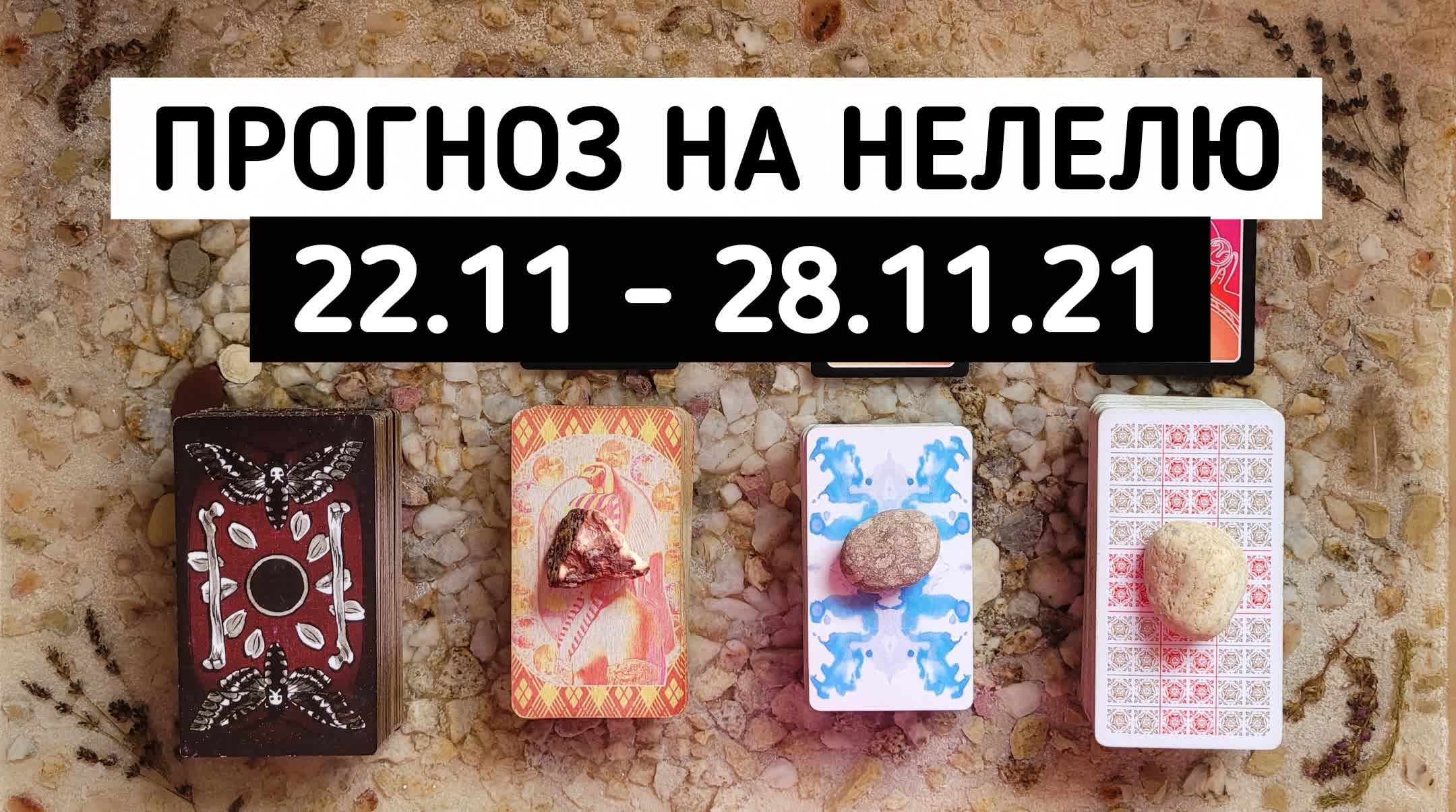 ТАРО ПРОГНОЗ на неделю 22.11 - 28.11.2021 | Гадание онлайн расклад | Белое гадание