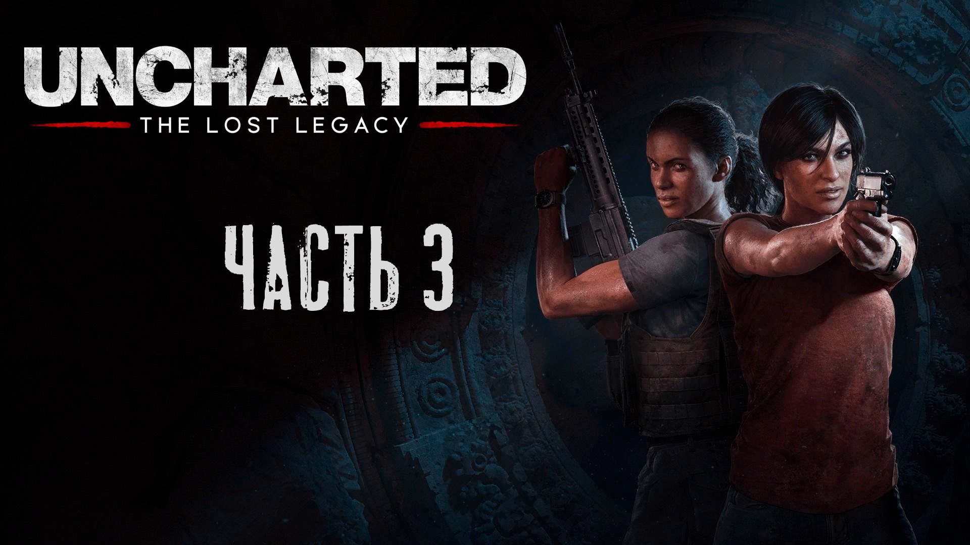 Uncharted: Утраченное Наследие ► Прохождение 3 ► ПК версия