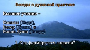 Высшее учение – Каналы (Нади), Ветер (Прана) и Капля Души (Бинду)