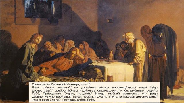 Великий четверг Страстной седмицы
