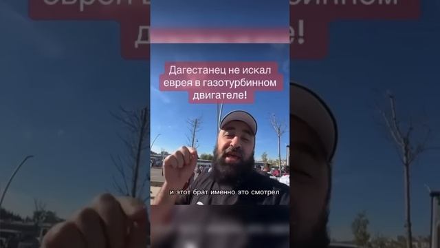 Почему Дагестанец посмотрел в турбину? Ваше мнение ? дагестан izrail