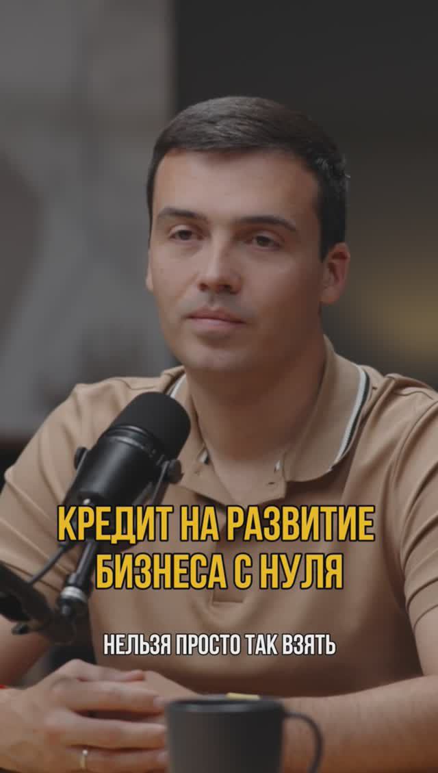 Кредит на развитие бизнеса с нуля #кредитныйброкер #кредитдлябизнеса #кредитование #бизнес
