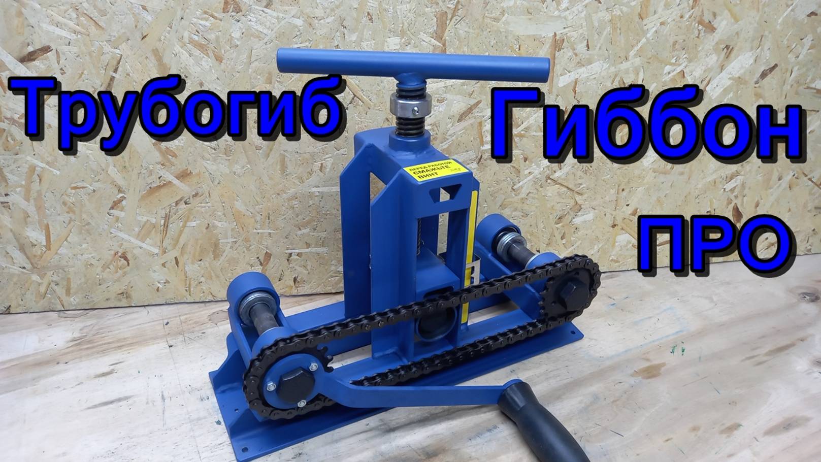 ОБЗОР ВАЛЬЦА ТРУБОГИБА ГИБОН ПРО. смотреть онлайн