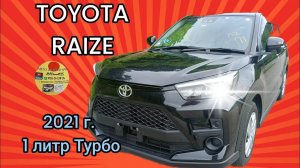 TOYOTA RAIZE 2021 год , Турбо Литрушка