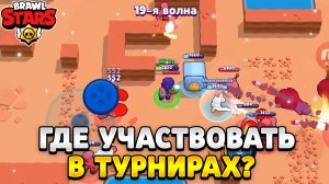 Где участвовать в турнирах бравл старс