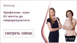 Вебинар "Профессия-коуч. От мечты до сверхрезультата"