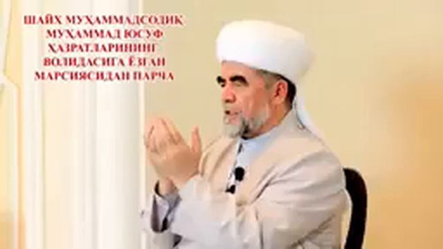 Шайих Мухаммах Содик Мухаммад Юсуф Онасга Йозган