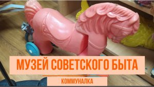 Коммуналка