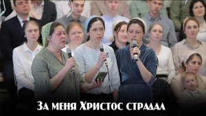 За меня Христос страдал... | пение | Новосибирск